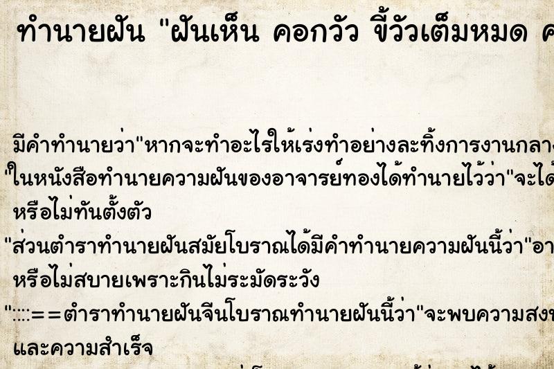 ทำนายฝันฝันเห็นคอกวัวขี้วัวเต็มหมดคอกวัวขี้วัวเต็มหมด ทำนายฝันทำนายฝันฝันเห็นคอกวัวขี้วัวเต็มหมดคอกวัวขี้วัวเต็มหมด